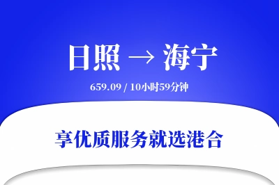 日照到海宁物流专线-日照至海宁货运公司2