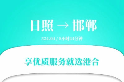 日照航空货运,邯郸航空货运,邯郸专线,航空运费,空运价格,国内空运