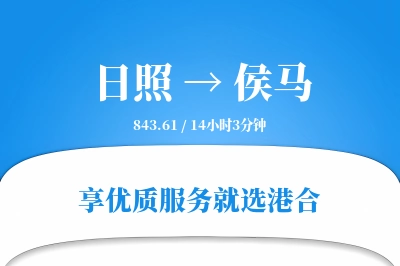 日照到侯马物流专线-日照至侯马货运公司2