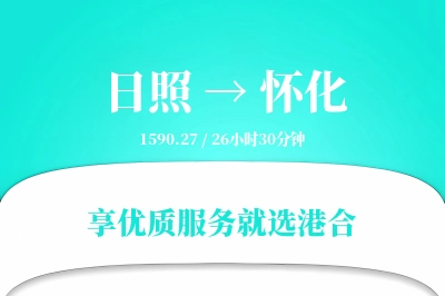 日照到怀化物流专线-日照至怀化货运公司2