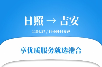 日照到吉安物流专线-日照至吉安货运公司2