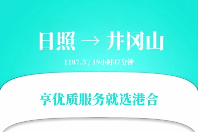 日照到井冈山物流专线-日照至井冈山货运公司2