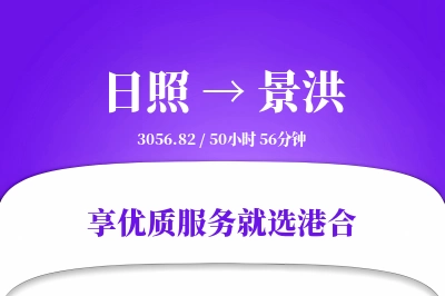 日照到景洪物流专线-日照至景洪货运公司2