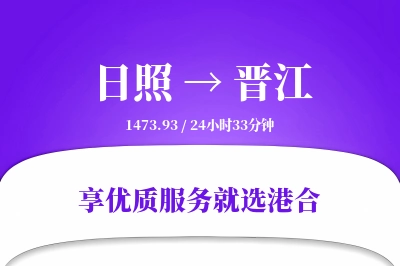 日照到晋江物流专线-日照至晋江货运公司2