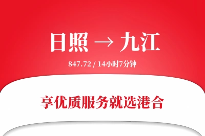 日照到九江物流专线-日照至九江货运公司2