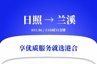 日照到兰溪物流专线-日照至兰溪货运公司2