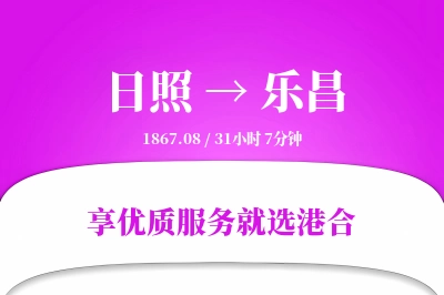 日照到乐昌物流专线-日照至乐昌货运公司2