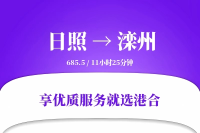 日照到滦州物流专线-日照至滦州货运公司2