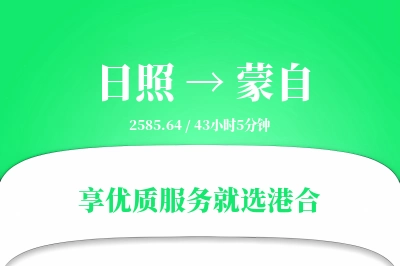 日照到蒙自物流专线-日照至蒙自货运公司2