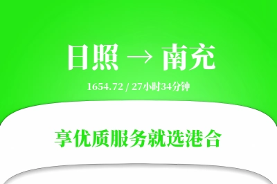 日照到南充物流专线-日照至南充货运公司2