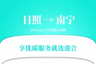 日照到南宁物流专线-日照至南宁货运公司2