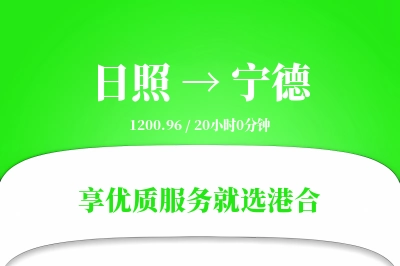 日照到宁德物流专线-日照至宁德货运公司2