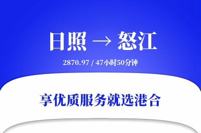 日照到怒江物流专线-日照至怒江货运公司2