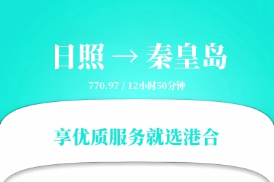 日照到秦皇岛物流专线-日照至秦皇岛货运公司2