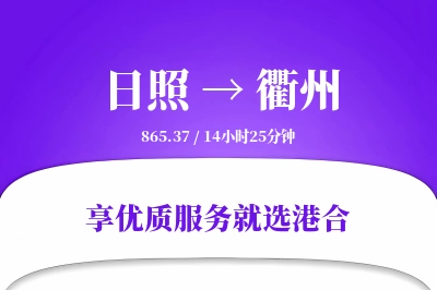 日照到衢州物流专线-日照至衢州货运公司2