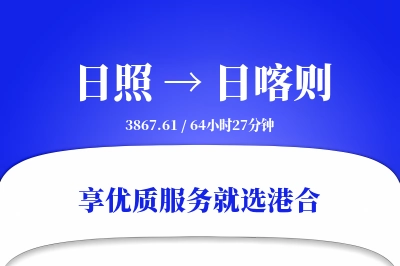 日照航空货运,日喀则航空货运,日喀则专线,航空运费,空运价格,国内空运