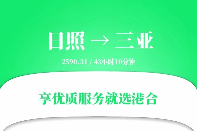 日照到三亚物流专线-日照至三亚货运公司2