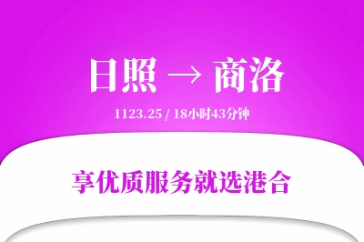 日照到商洛物流专线-日照至商洛货运公司2