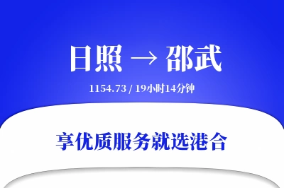 日照到邵武物流专线-日照至邵武货运公司2