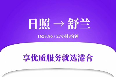 日照到舒兰物流专线-日照至舒兰货运公司2