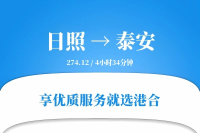 日照到泰安物流专线-日照至泰安货运公司2