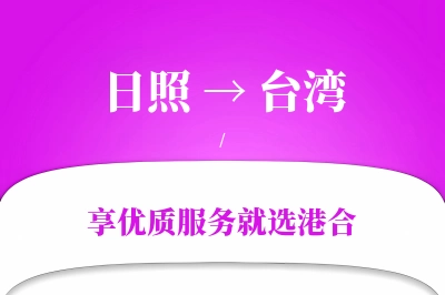 日照航空货运,台湾航空货运,台湾专线,航空运费,空运价格,国内空运