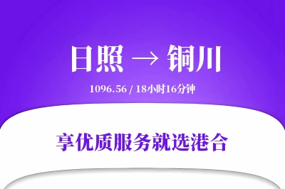 日照到铜川物流专线-日照至铜川货运公司2