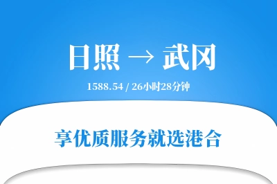 日照到武冈物流专线-日照至武冈货运公司2