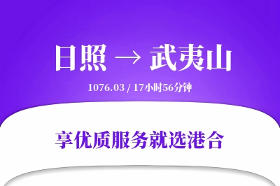 日照到武夷山物流专线-日照至武夷山货运公司2