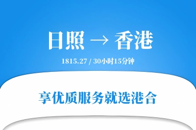 日照航空货运,香港航空货运,香港专线,航空运费,空运价格,国内空运