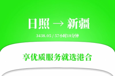 日照到新疆物流专线-日照至新疆货运公司2