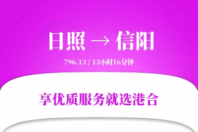 日照到信阳物流专线-日照至信阳货运公司2