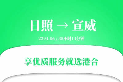 日照到宣威物流专线-日照至宣威货运公司2