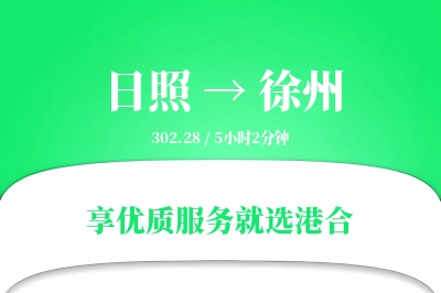 日照到徐州物流专线-日照至徐州货运公司2