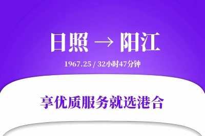 日照到阳江物流专线-日照至阳江货运公司2