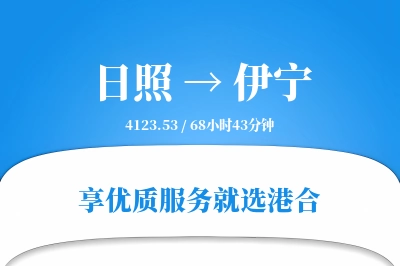 日照到伊宁物流专线-日照至伊宁货运公司2