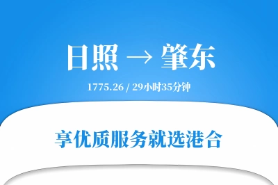 日照到肇东物流专线-日照至肇东货运公司2