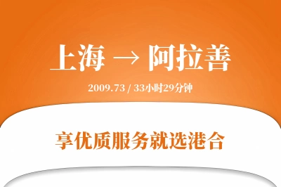 上海航空货运,阿拉善航空货运,阿拉善专线,航空运费,空运价格,国内空运