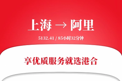 上海航空货运,阿里航空货运,阿里专线,航空运费,空运价格,国内空运