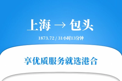 上海航空货运,包头航空货运,包头专线,航空运费,空运价格,国内空运