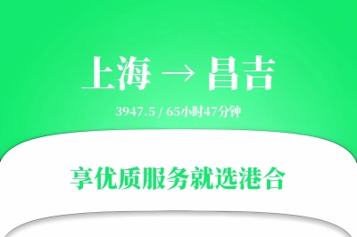 上海到昌吉物流专线-上海至昌吉货运公司2