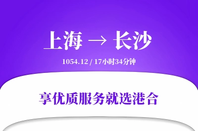 上海航空货运,长沙航空货运,长沙专线,航空运费,空运价格,国内空运