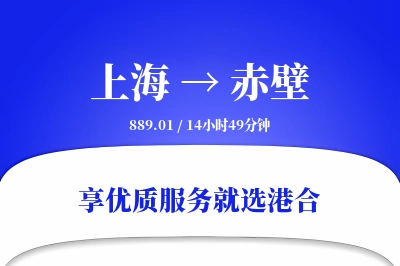 上海到赤壁物流专线-上海至赤壁货运公司2