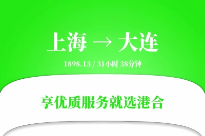 上海航空货运,大连航空货运,大连专线,航空运费,空运价格,国内空运