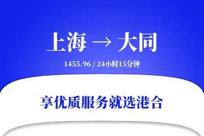 上海航空货运,大同航空货运,大同专线,航空运费,空运价格,国内空运