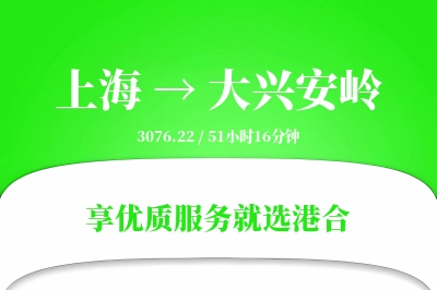 上海到大兴安岭物流专线-上海至大兴安岭货运公司2