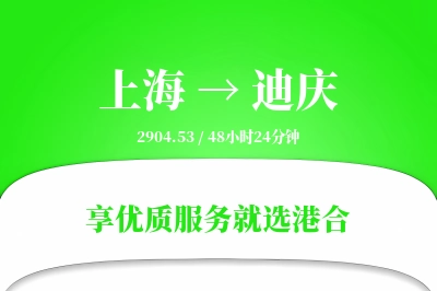 上海航空货运,迪庆航空货运,迪庆专线,航空运费,空运价格,国内空运