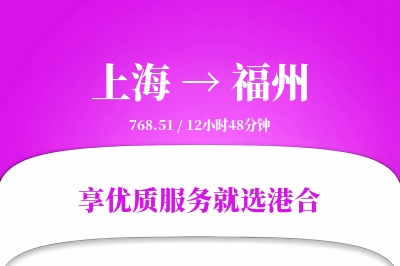 上海航空货运,福州航空货运,福州专线,航空运费,空运价格,国内空运