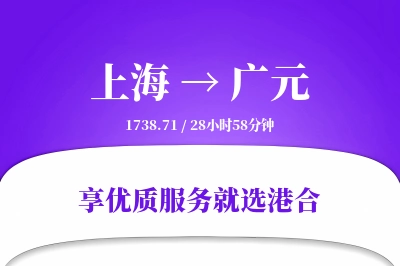 上海到广元搬家物流