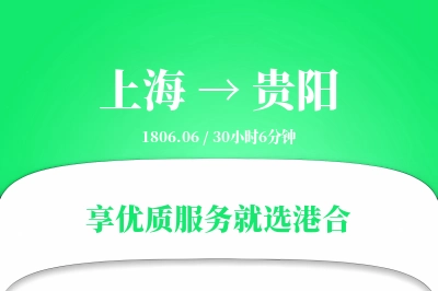 上海航空货运,贵阳航空货运,贵阳专线,航空运费,空运价格,国内空运